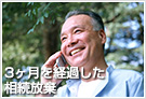 3ヶ月経過後の相続放棄