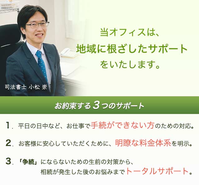 遺言 相続のご相談なら 小松崇司法書士事務所 へお任せ下さい